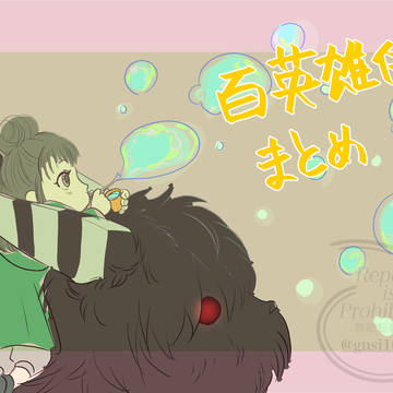 ひゃくえいゆうでん絵まとめ