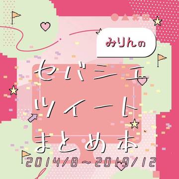【5/3 クロ和音】セバシエツイートまとめ本【サンプル】