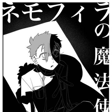 ネモフィラの魔法使い　５話