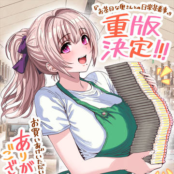 「おちゃおちゃ」紙書籍版重版決定記念!書店員沙穂さん