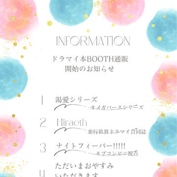 【ドラマイ】小説本BOOTH取扱い開始のお知らせ