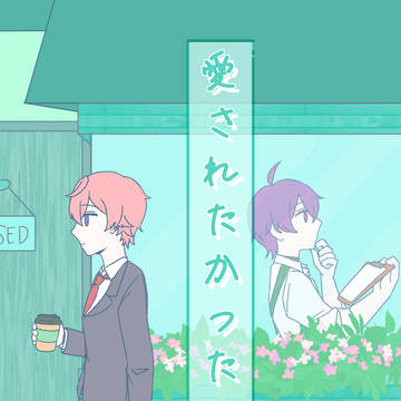 愛されたかったんだ(コラボ)