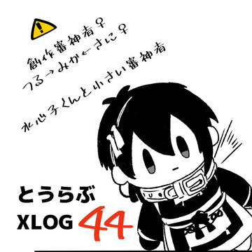 とうらぶlog44