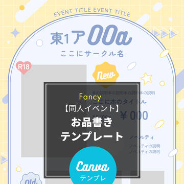 同人イベントお品書きテンプレート（Canva）Fancy