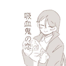 吸血鬼の恋