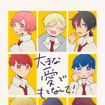 【新刊サンプル】「大きな愛でもてなして！」