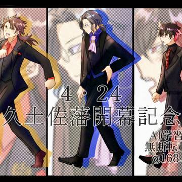 文久土佐藩開幕記念日