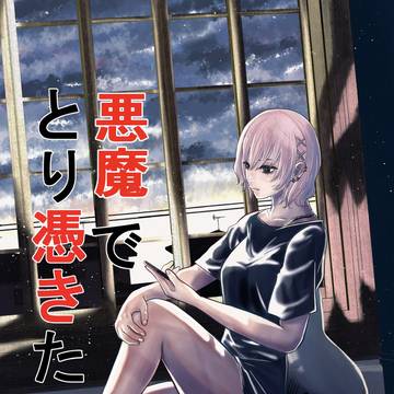 悪魔でとり憑きたい1話
