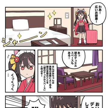 旅行系Youtuberきんぱみちゃん漫画第二話 デュエルスペース