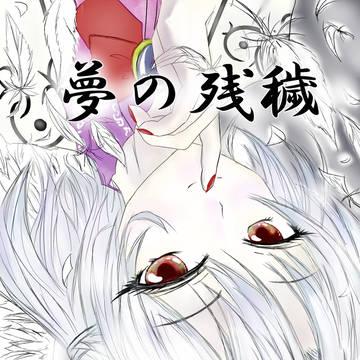 【例大祭22表紙】東方紺珠伝短編小説集「夢の残穢」