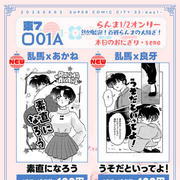 5/3スパコミ らんま1/2オンリー お品書き