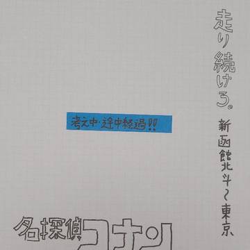 名探偵コナン&新幹線大爆破