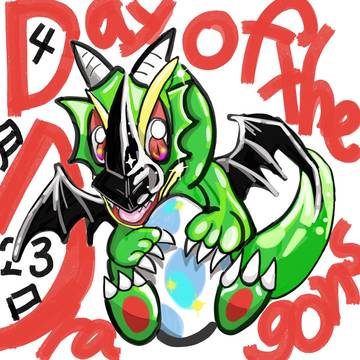 ドラゴンの日
