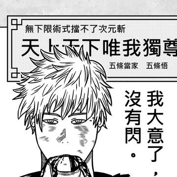五條悟大意了