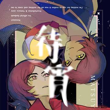 【5/4新刊サンプル】待宵
