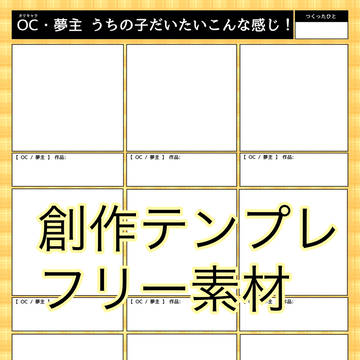 【テンプレ】OC・夢主 うちの子だいたいこんな感じ