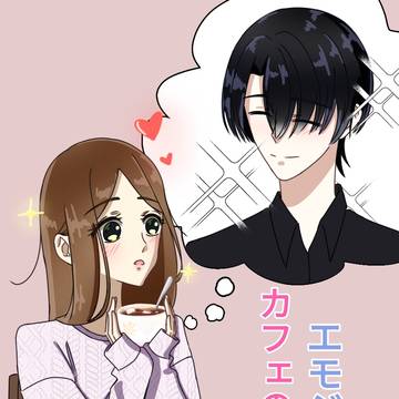 エモジカフェの恋