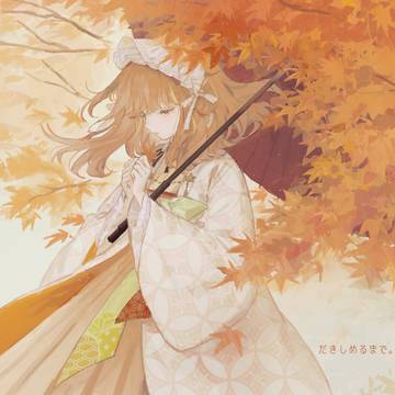 紅葉に包まれ