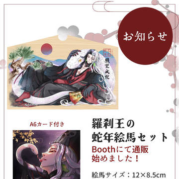 【お知らせ】羅刹王の蛇年絵馬について(通販再開)