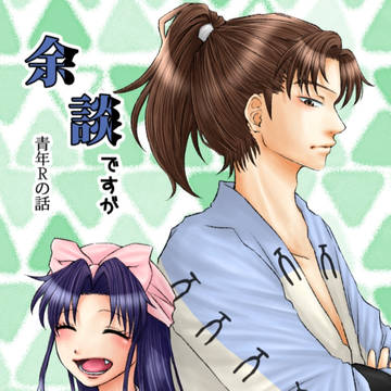 【再録】余談ですが～青年Rの話～