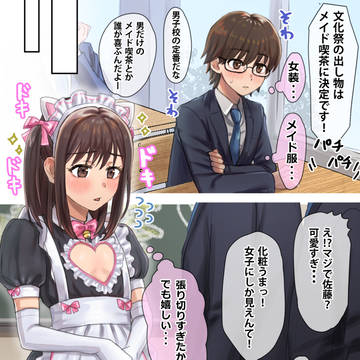 女装バレしちゃった男の娘