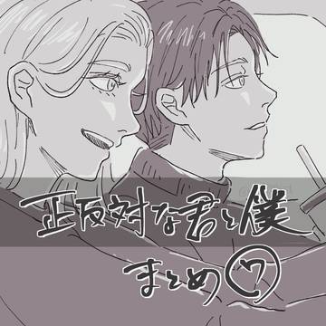 正反対な君と僕 #4