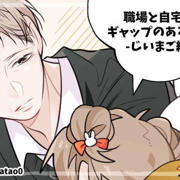 【創作】ギャップのあるパパ
