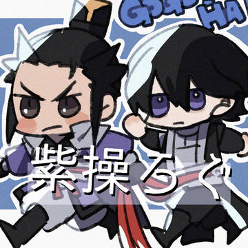 紫操ろぐ