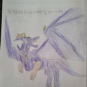 紫銅龍クシャルダオラ(紫咲シオン種)