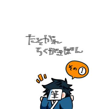 たそがれらくがきぼん