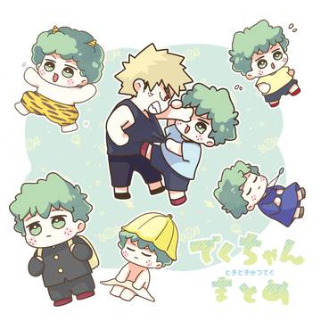 でくちゃんまとめ②