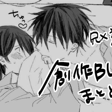 【創作BL】橘兄弟まとめ