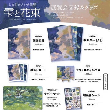 個展物販リスト