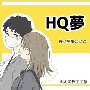 HQ夢まとめ