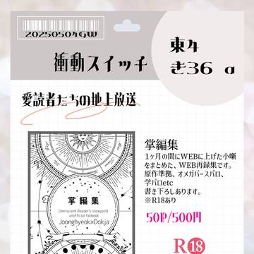 【5/4】SCC32愛読者たちの地上放送GW2025【お品書き】