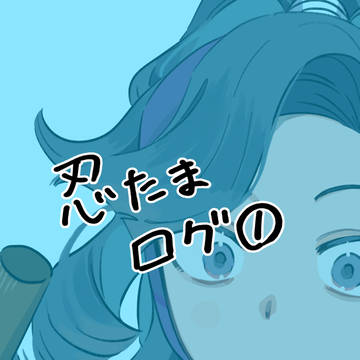 忍たま①