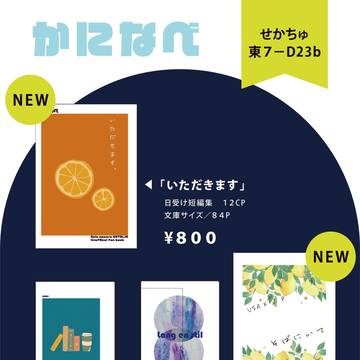 せかちゅ　おしながき