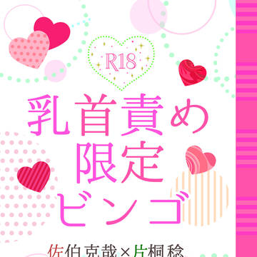 【新刊サンプル】乳首責め限定ビンゴ