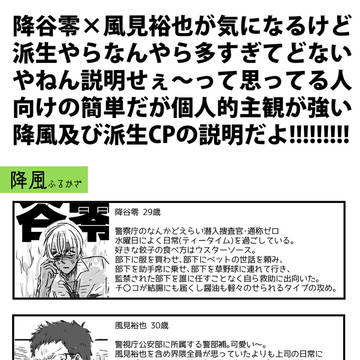 【全て】降風関連CPどうなってんの表【個人の主観】