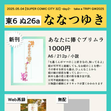 5/4スパコミ『take a TRIP!GW2025』お品書き