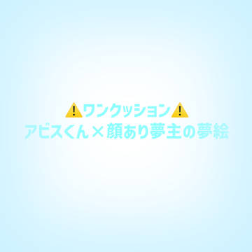 🎭顔あり夢主注意⚠️