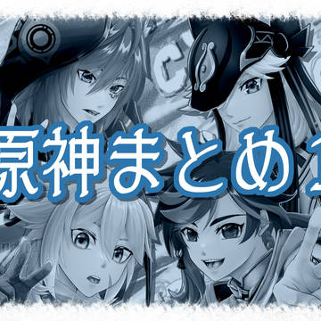 原神まとめ
