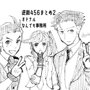 逆裁456まとめ②