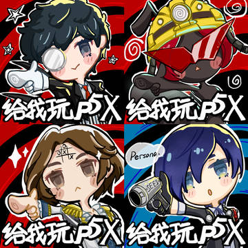【p5x表情包】一周年了 都给我玩（大嘘