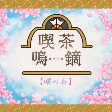 【ぽけリデ2】春の彩のお知らせ【曙の春】