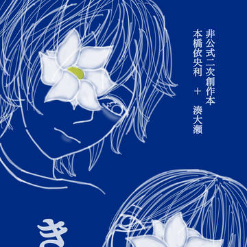 5/3グロリアス新刊サンプル「き願」