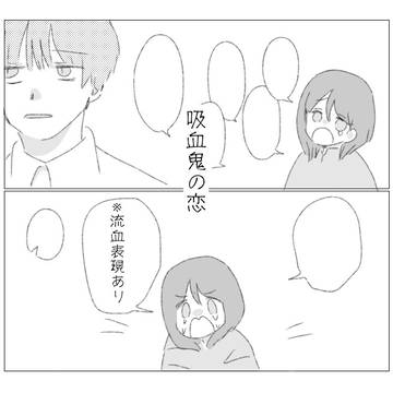 吸血鬼の恋2