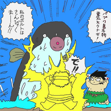 パプワくんの電気大ウナギのナカイくん