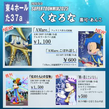 【SUPER TOONMIX 2025】お品書き