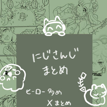 にじさんじまとめ